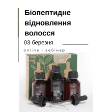 Онлайн вебінар "Биопептидное восстановление волос"