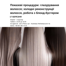 Показові процедури: глазурування волосся; холодні реконструкції волосся, робота з блонд-бустером