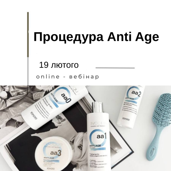 Онлайн вебінар "Процедура Anti Age"