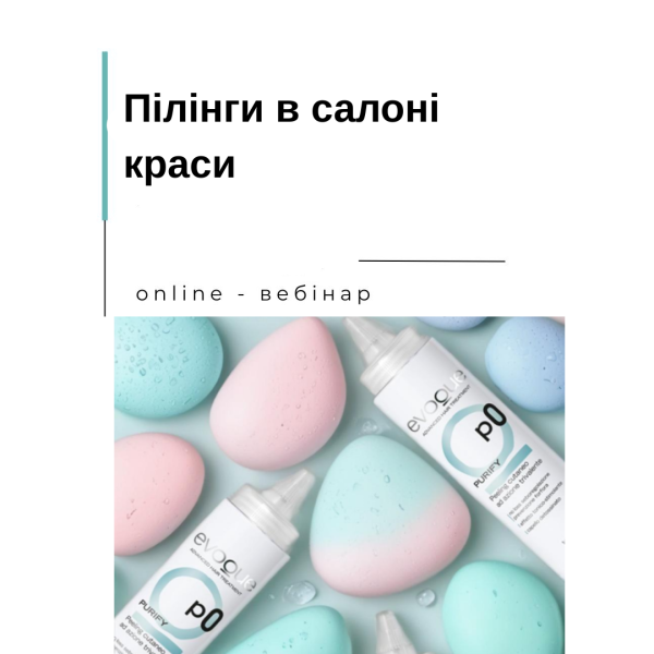  Онлайн вебинар "Пиллинги в салоне красоты"