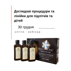 Онлайн вебінар "Доглядові процедури та лінійки для підлітків та дітей"