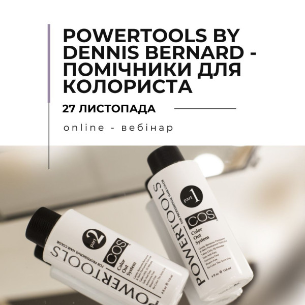 Онлайн-вебинар "POWERTOOLS by Dennis Bernard – продукты-помощники для колориста"