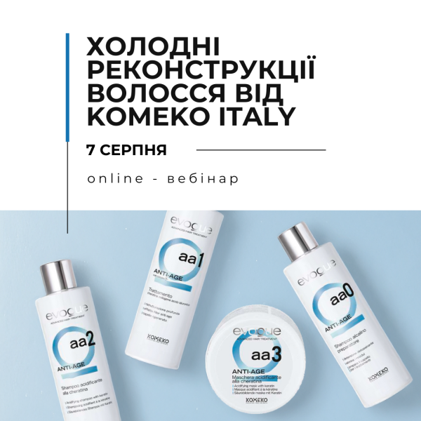Онлайн вебінар “Холодні реконструкції волосся бренду Komeko Italy"