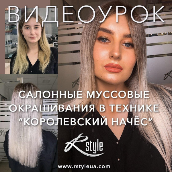 Видеоурок "Салонные муссовые окрашивания в технике "Королевский начес"