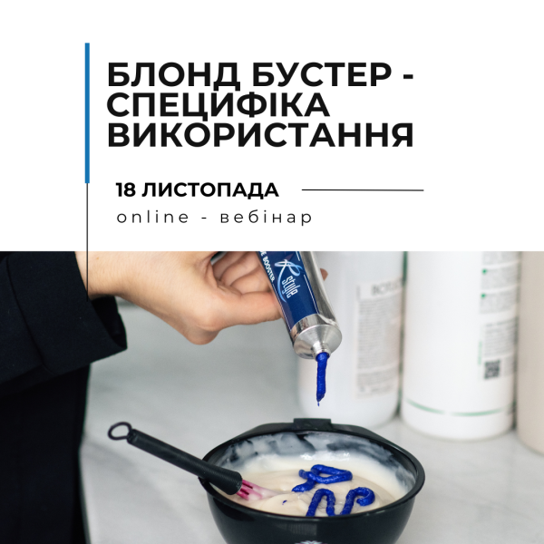 Онайн-вебинар "Blonde Booster Rstyle – специфика использования продукта"