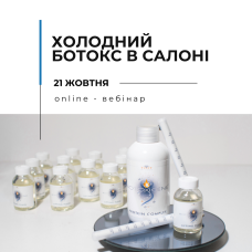 Онлайн вебінар "Холодний ботокс в салоні: призначення, характеристики, використання та секрети роботи"