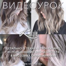 Видеоурок "Техника контуринг. Применение Блонд бустера в муссовых окрашиваниях"