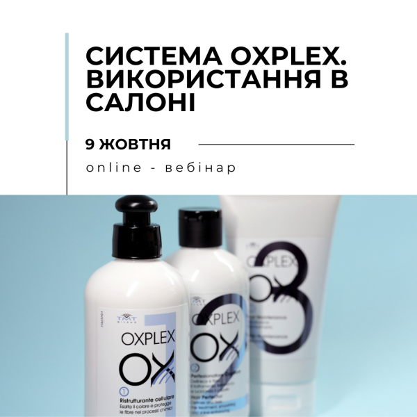 Онлайн вебінар "Система OXPLEX: використання в салоні, види продуктів та їх призначення"