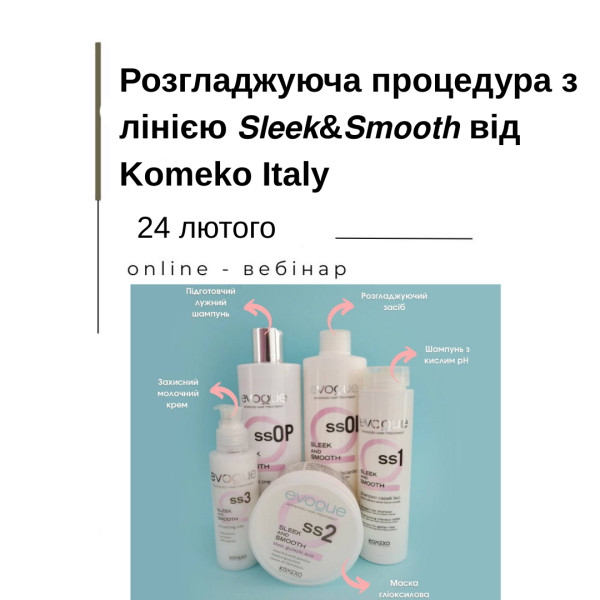 Онлайн вебінар "Розгладжуюча процедура з лінією Sleek&Smooth від Komeko Italy"