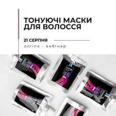Онлайн вебинар "Тонирующие маски для волос"