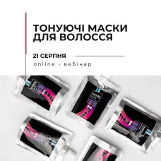 Онлайн вебинар "Тонирующие маски для волос"