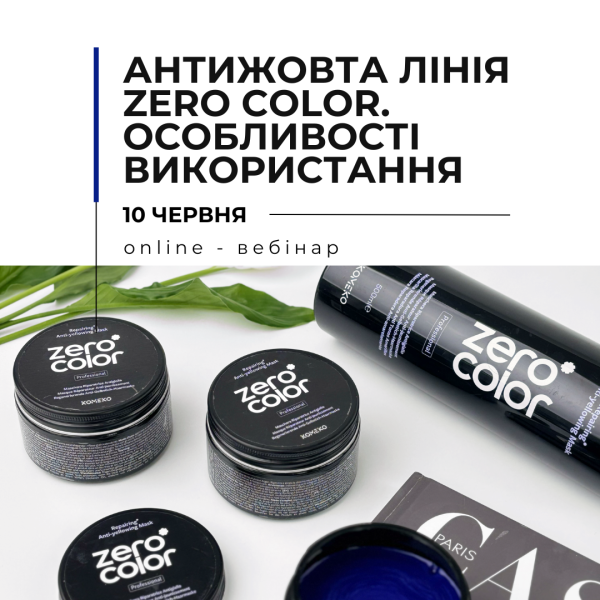 Онлайн вебінар “Антижовта лінія Zero Color. Особливості використання"