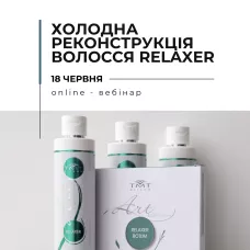 Онлайн вебинар "Холодная реконструкция волос Relaxer"