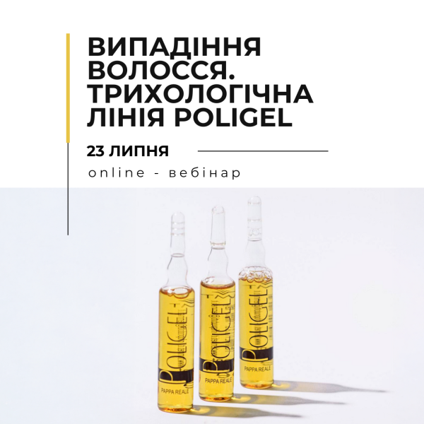 Онлайн вебінар “Випадіння волосся. Трихологічна лінія Poligel від TMT Milano"