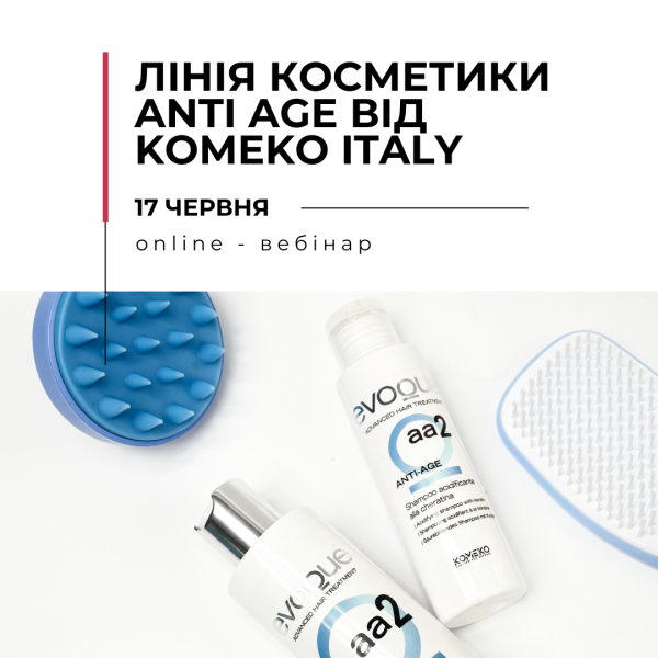 Онлайн вебінар “Лінія косметики Anti Age від Komeko Italy"