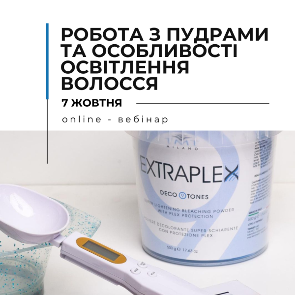Онлайн вебінар “Секрети роботи з пудрами та особливості освітлення волосся"
