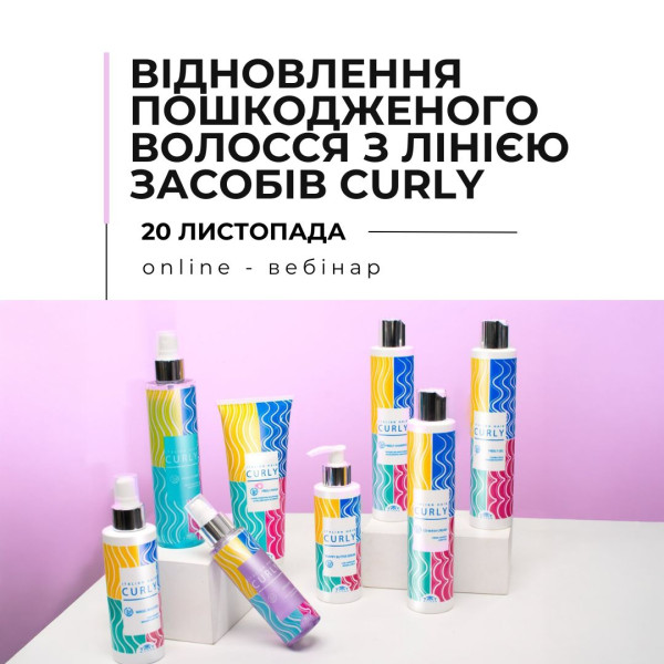 Онлайн-вебинар "Восстановление поврежденных волос с линией средств Curly"