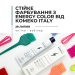 Онлайн вебінар “Стійке фарбування з Energy Color від Komeko Italy"