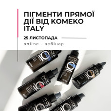 Онлайн-вебинар "Пигменты прямого действия от Komeko Italy"